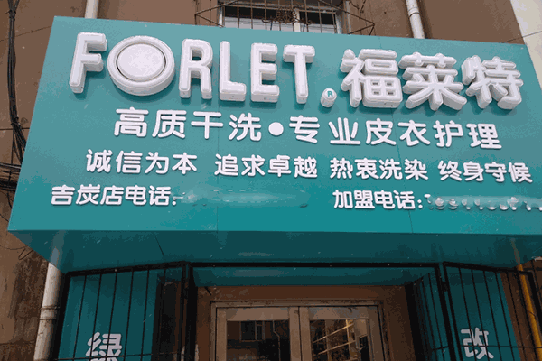 福莱特干洗加盟怎么样？小投入撬动大市场开启财富新巅峰