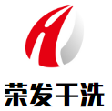 荣发干洗