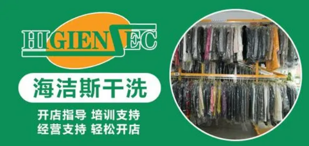海洁斯健康干洗