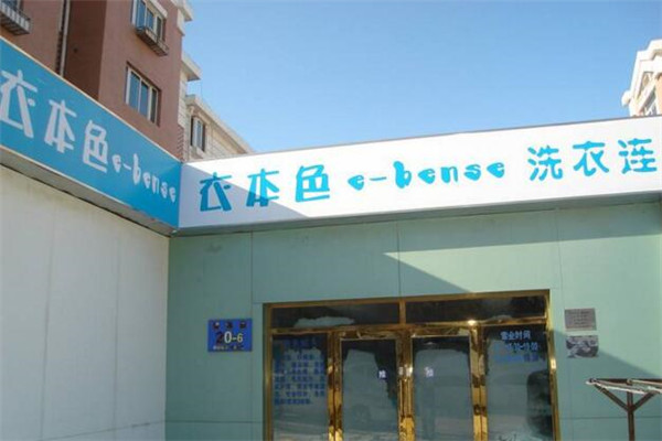 衣本色干洗店加盟怎么样？市场需求稳定，创业无忧