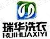 瑞华洗衣