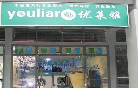 优莱雅洗衣