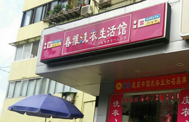 春雅洗衣