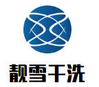 靓雪干洗