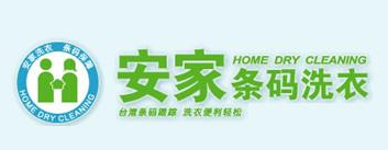 安家条码洗衣