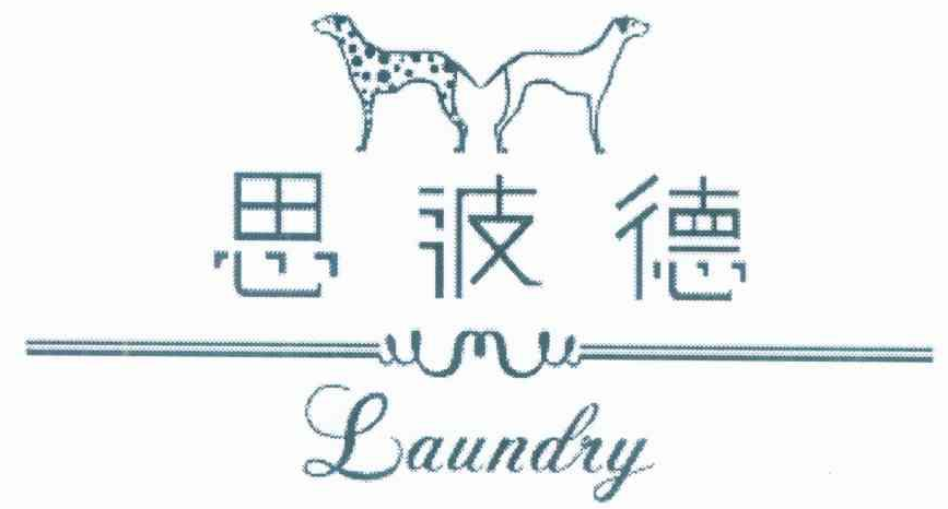思波德洗衣