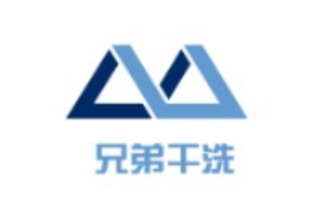兄弟洗衣