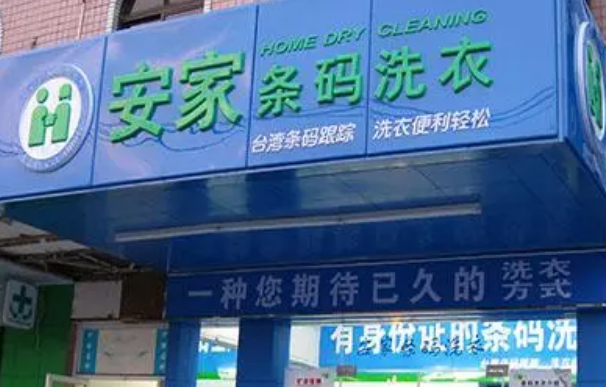 安家条码洗衣