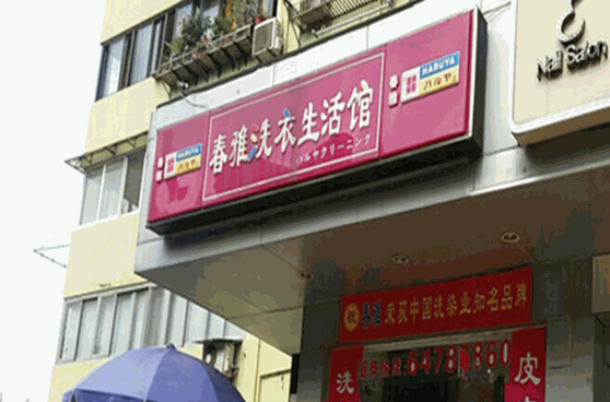 春雅洗衣
