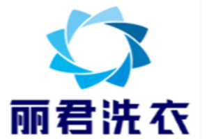丽君洗衣