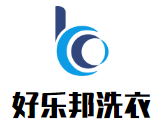 好乐邦洗衣