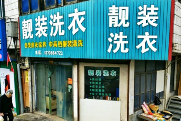 靓装洗衣