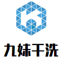 九妹干洗