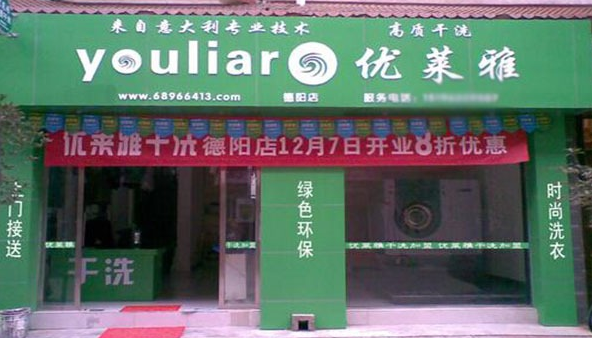 优莱雅洗衣
