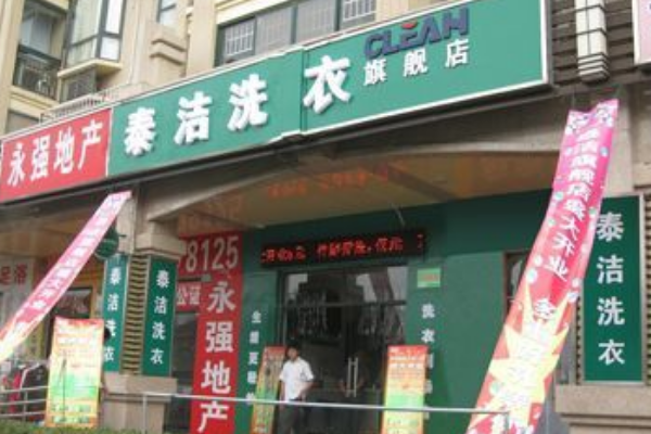 中国十大干洗店品牌排行榜