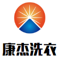 康杰洗衣
