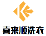 喜来顺洗衣