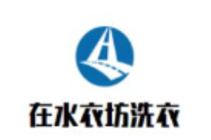 在水衣坊洗衣