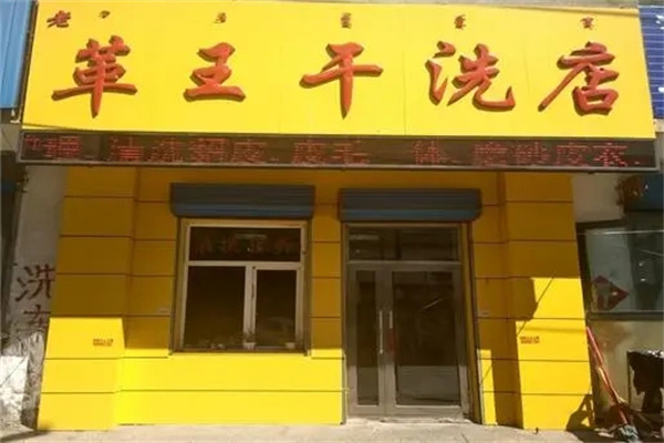 革王干洗