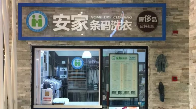 安家条码洗衣
