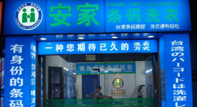 安家条码洗衣