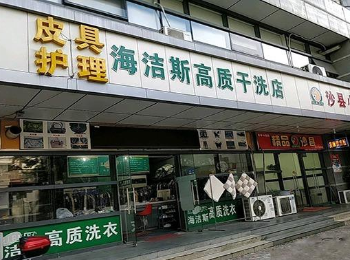海洁斯健康干洗