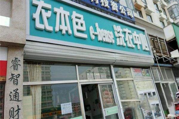 衣本色干洗店加盟利润如何？市场前景好吗？