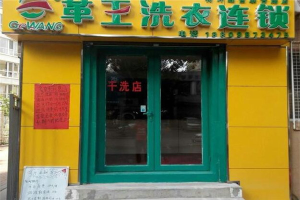 革王干洗