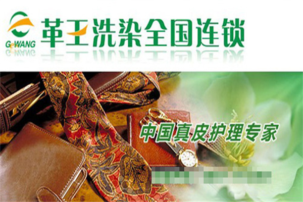 革王干洗