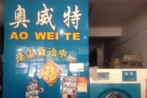 奥特威洗衣