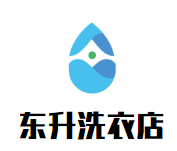 东升洗衣店