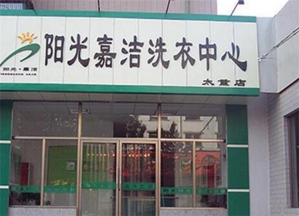 阳光嘉洁干洗如何加盟？一站式帮扶打造专属干洗旺铺