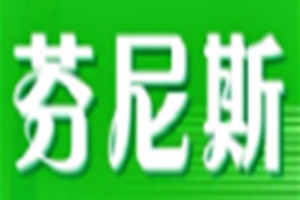 芬尼斯洗衣