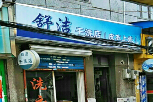 舒洁洗衣