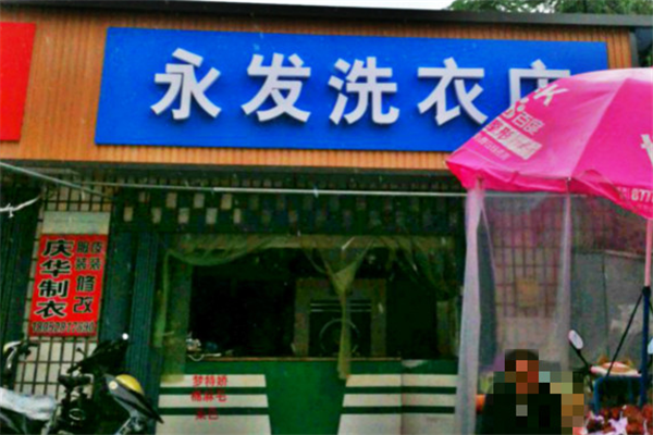 永发干洗加盟指南，享全程扶持，开启低风险创业路