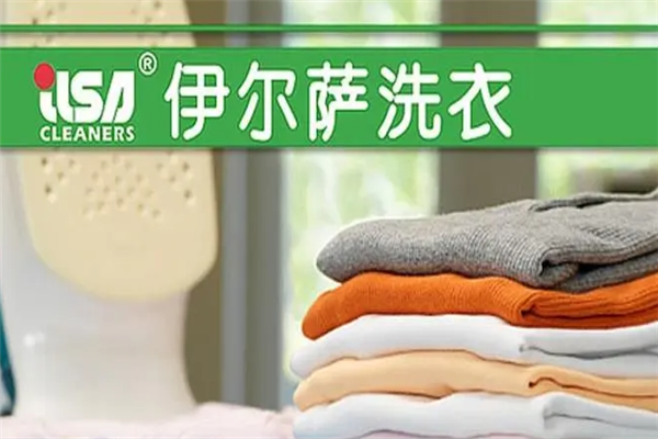 依尔萨洗衣