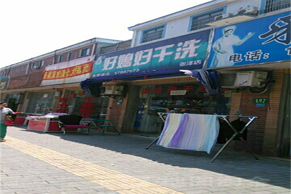 好媳妇干洗