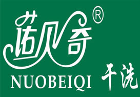 诺贝奇洗衣
