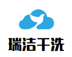瑞洁干洗