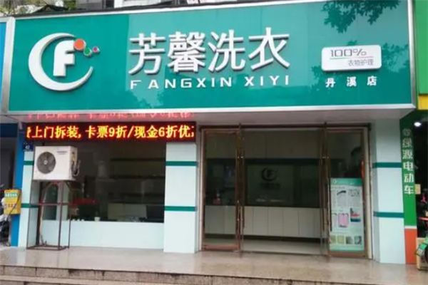 芳馨洗衣加盟怎么样？背靠强大品牌，开启低风险高回报创业之旅