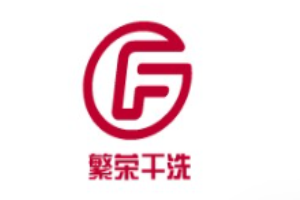 繁荣洗衣