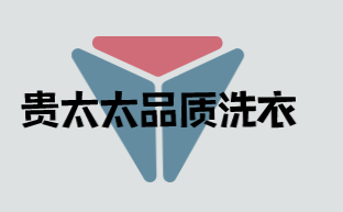 贵太太品质洗衣