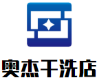 奥杰干洗店