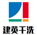 建英干洗
