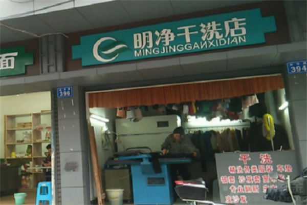 明净干洗店加盟怎么样？多元扶持体系，带你开启干洗财富新征程