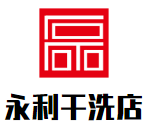 永利干洗店