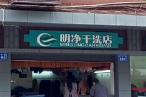 明净干洗店