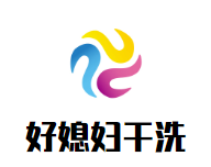 好媳妇干洗