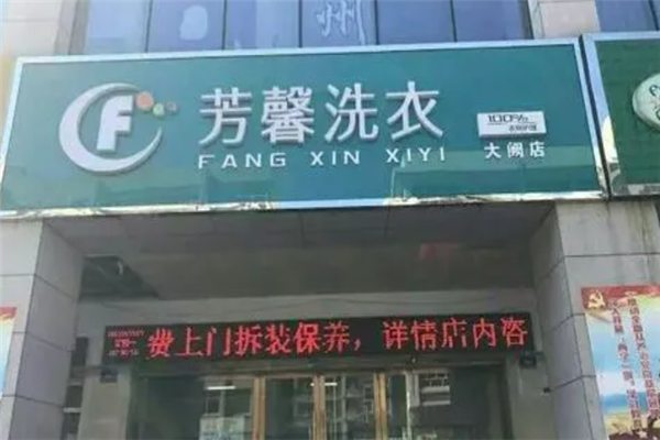 芳馨洗衣加盟设备如何？引入先进干洗设备，提升服务品质与效率