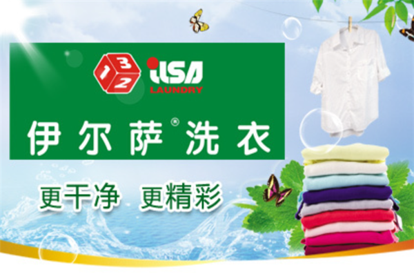 依尔萨洗衣